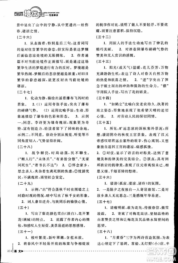 學(xué)習(xí)加油站叢書(shū)2018年尖子生培優(yōu)教材專項(xiàng)集訓(xùn)語(yǔ)文初中綜合版參考答案