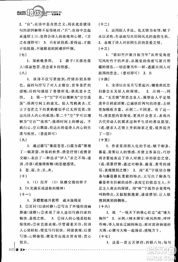 學(xué)習(xí)加油站叢書(shū)2018年尖子生培優(yōu)教材專項(xiàng)集訓(xùn)語(yǔ)文初中綜合版參考答案