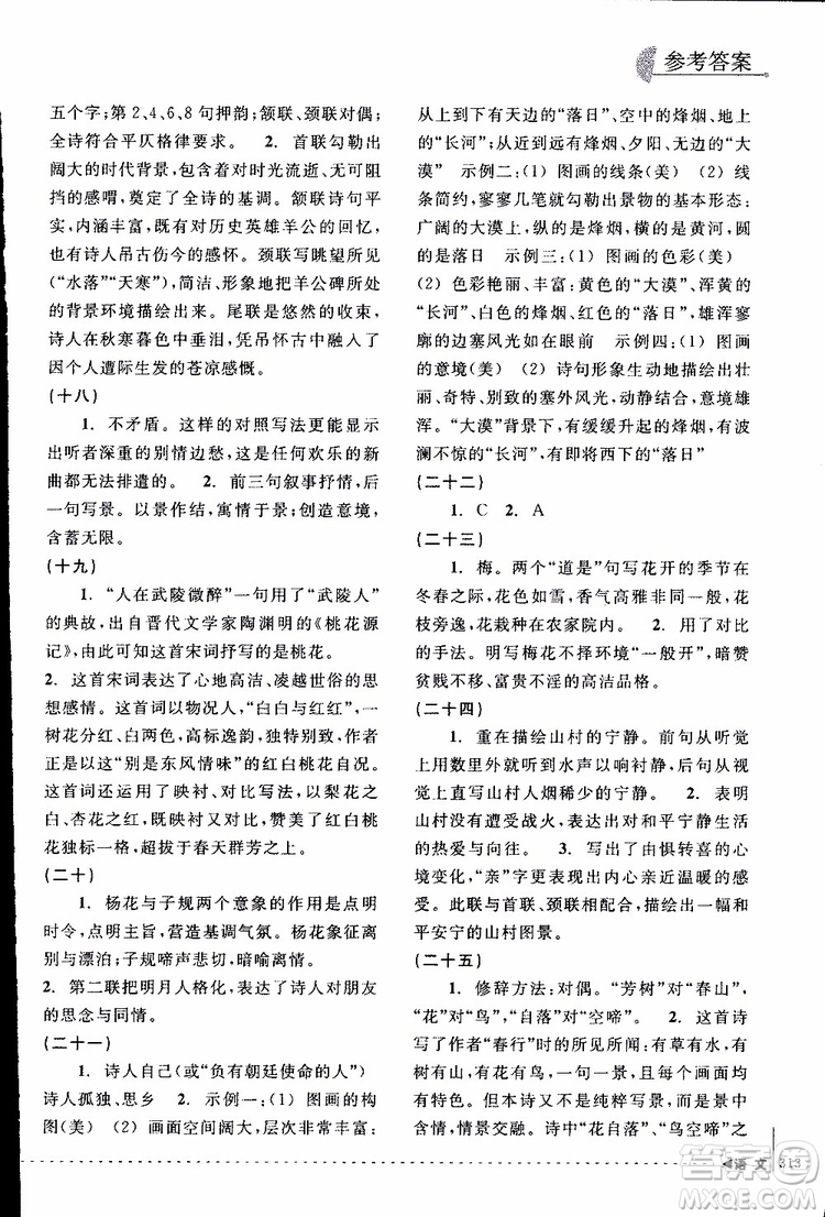 學(xué)習(xí)加油站叢書(shū)2018年尖子生培優(yōu)教材專項(xiàng)集訓(xùn)語(yǔ)文初中綜合版參考答案