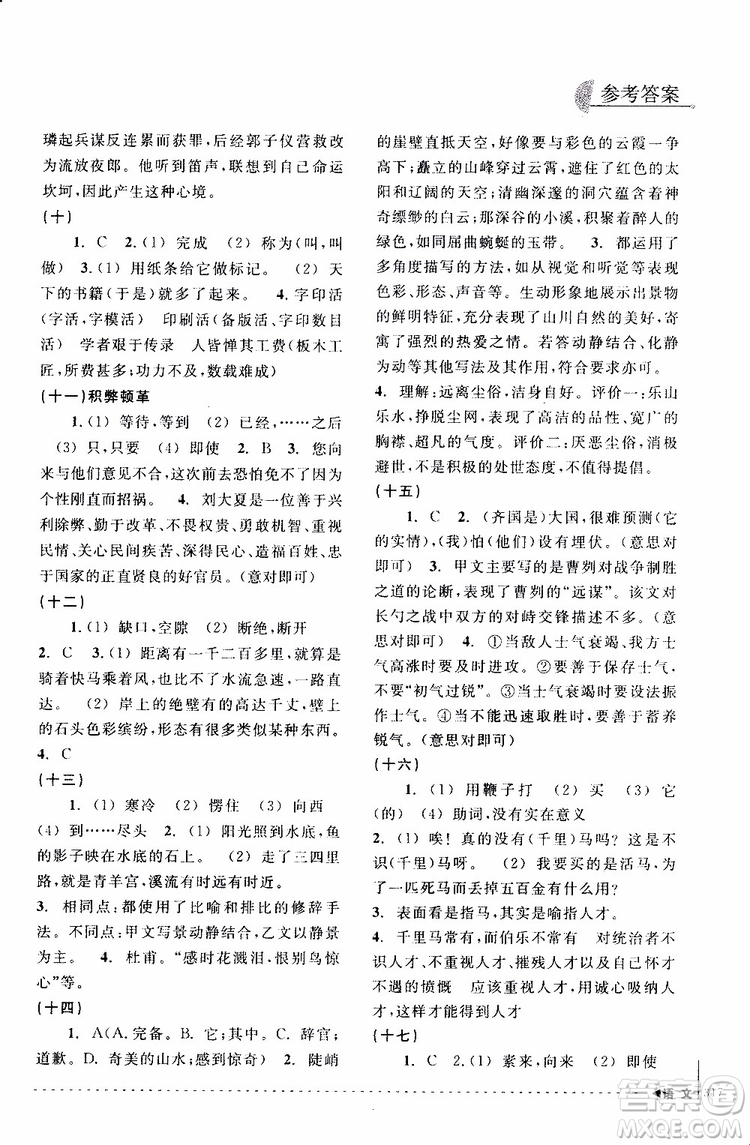 學(xué)習(xí)加油站叢書(shū)2018年尖子生培優(yōu)教材專項(xiàng)集訓(xùn)語(yǔ)文初中綜合版參考答案