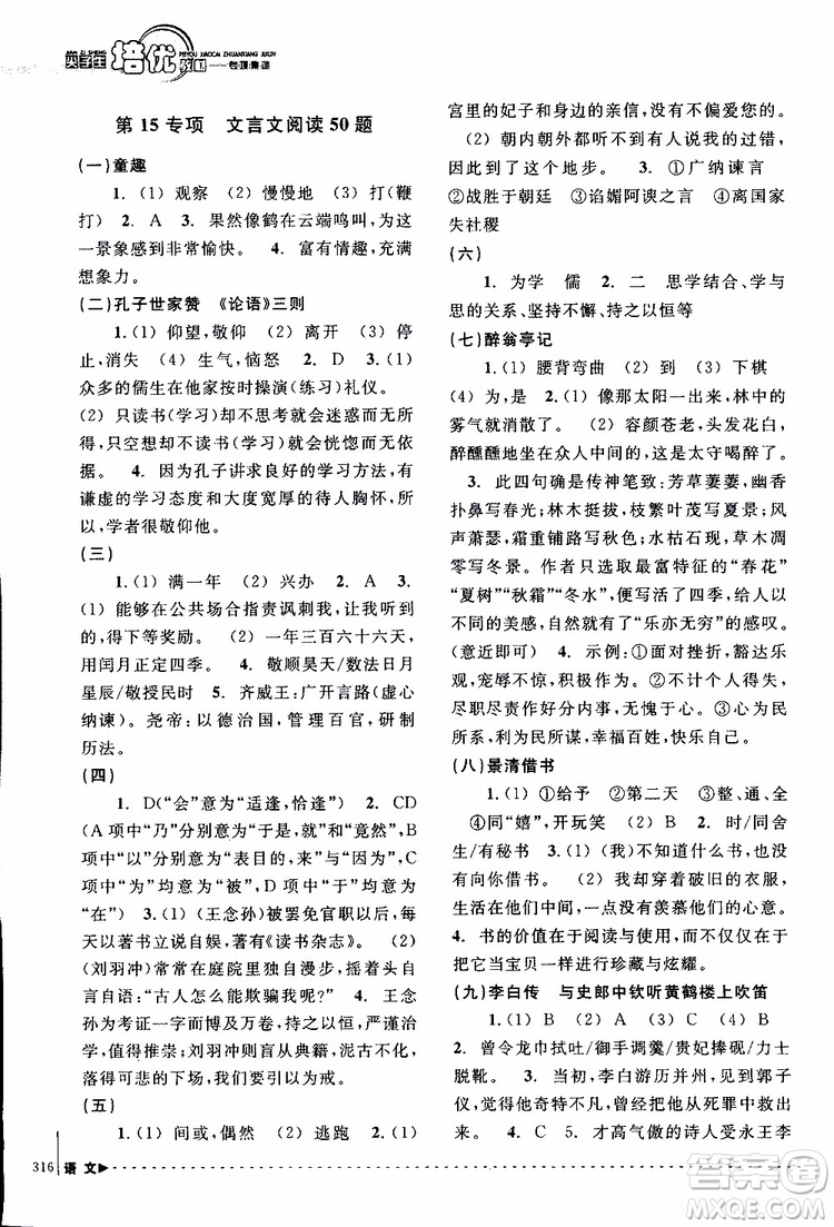 學(xué)習(xí)加油站叢書(shū)2018年尖子生培優(yōu)教材專項(xiàng)集訓(xùn)語(yǔ)文初中綜合版參考答案