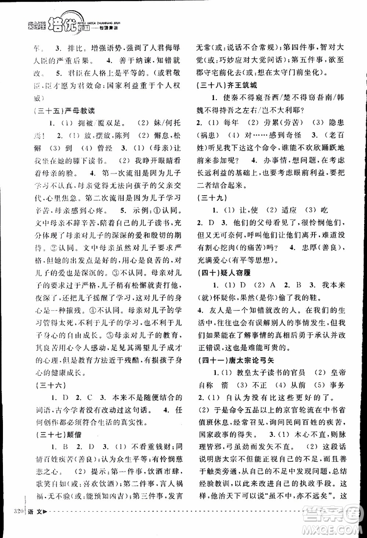 學(xué)習(xí)加油站叢書(shū)2018年尖子生培優(yōu)教材專項(xiàng)集訓(xùn)語(yǔ)文初中綜合版參考答案