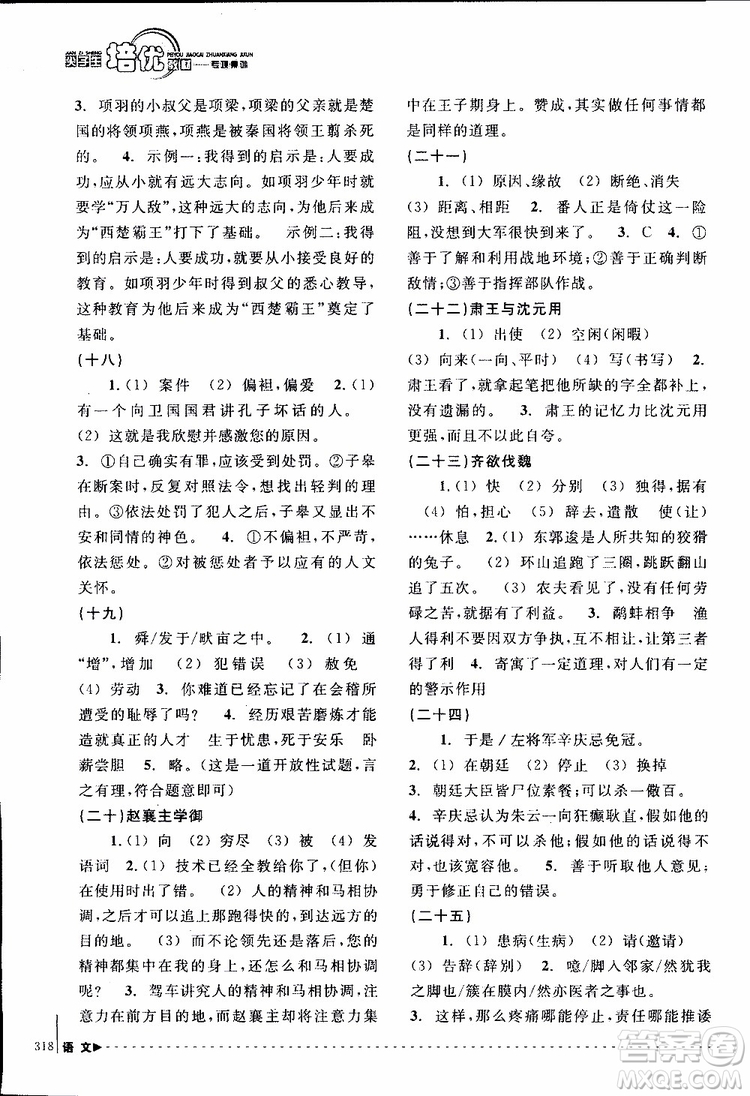 學(xué)習(xí)加油站叢書(shū)2018年尖子生培優(yōu)教材專項(xiàng)集訓(xùn)語(yǔ)文初中綜合版參考答案