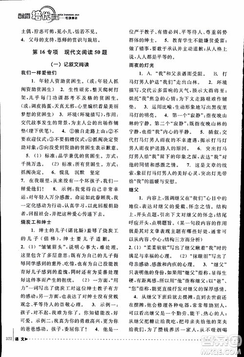學(xué)習(xí)加油站叢書(shū)2018年尖子生培優(yōu)教材專項(xiàng)集訓(xùn)語(yǔ)文初中綜合版參考答案
