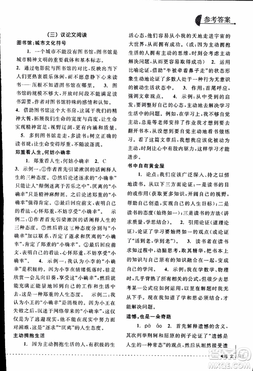 學(xué)習(xí)加油站叢書(shū)2018年尖子生培優(yōu)教材專項(xiàng)集訓(xùn)語(yǔ)文初中綜合版參考答案