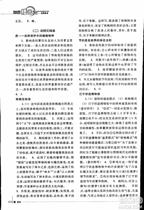 學(xué)習(xí)加油站叢書(shū)2018年尖子生培優(yōu)教材專項(xiàng)集訓(xùn)語(yǔ)文初中綜合版參考答案