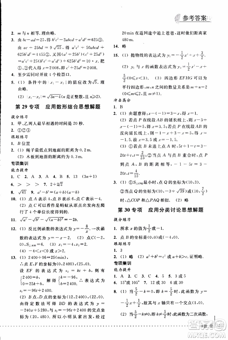 2018年尖子生培優(yōu)教材專項(xiàng)集訓(xùn)數(shù)學(xué)初中綜合版參考答案