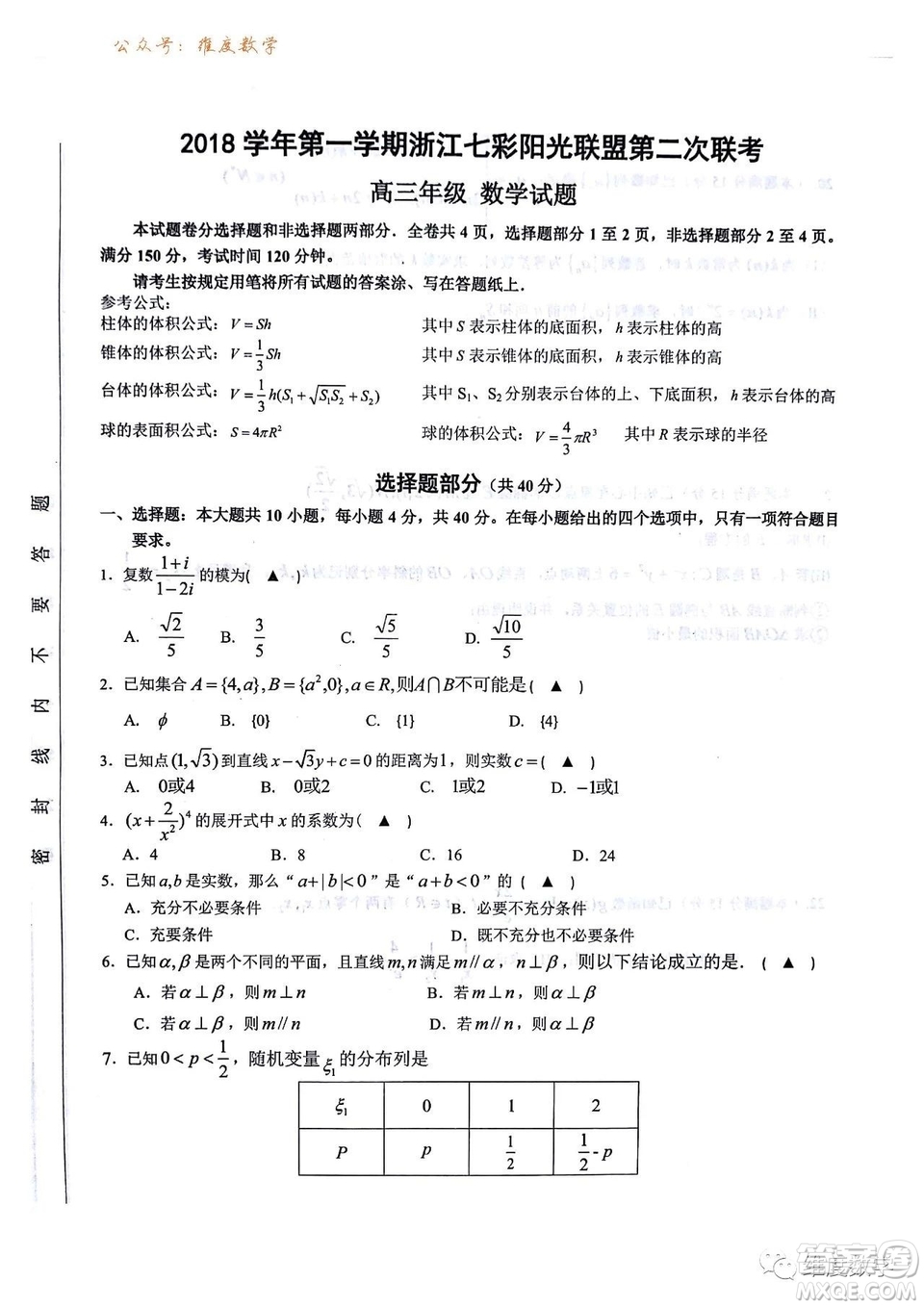浙江省七彩陽光聯(lián)盟2019屆高三第二次12月聯(lián)考數(shù)學(xué)試題及答案