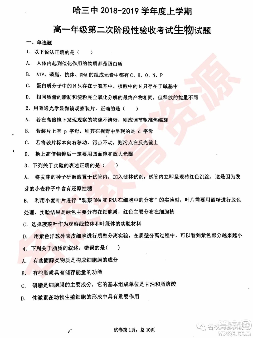 哈三中2018—2019年高一上第二次驗(yàn)收考試生物試卷及答案