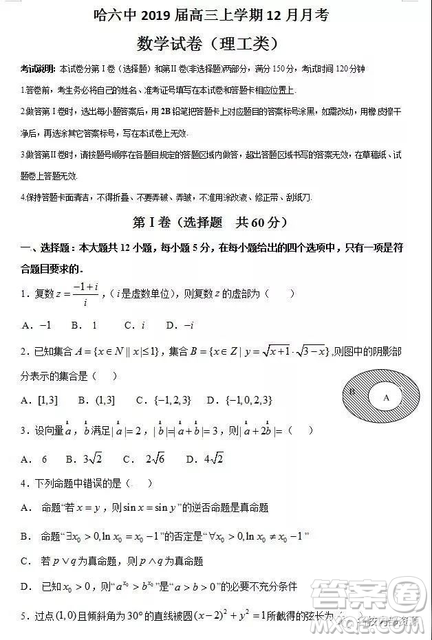哈六中2019屆高三上學(xué)期12月理科數(shù)學(xué)月考試卷及答案