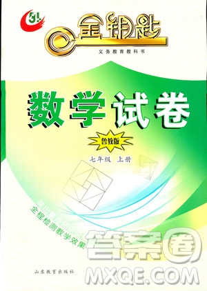 2018年金鑰匙數(shù)學(xué)試卷七年級(jí)上冊(cè)五四制魯教版參考答案