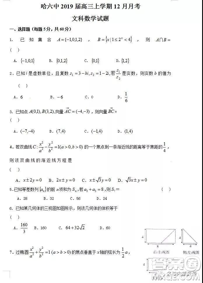 哈六中2019屆高三上學(xué)期12月文科數(shù)學(xué)月考試卷及答案