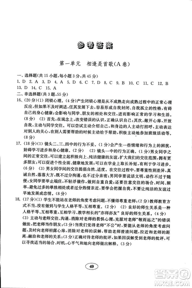 54制2018年金鑰匙道德與法治試卷魯人版七年級上冊參考答案