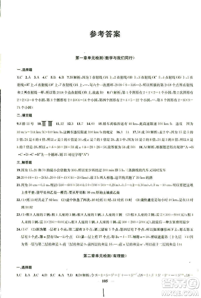 9787567209695金鑰匙沖刺名校大試卷2018秋數(shù)學(xué)七年級(jí)上冊(cè)國標(biāo)江蘇版JS版參考答案