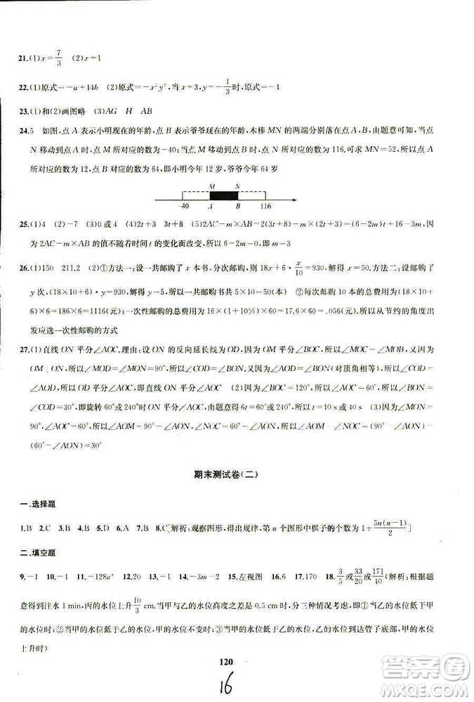 9787567209695金鑰匙沖刺名校大試卷2018秋數(shù)學(xué)七年級(jí)上冊(cè)國標(biāo)江蘇版JS版參考答案