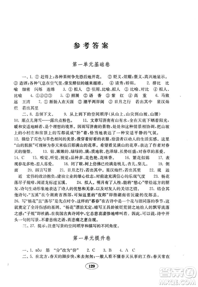 語文2018秋七年級上冊人教版金鑰匙試卷9787532895120參考答案