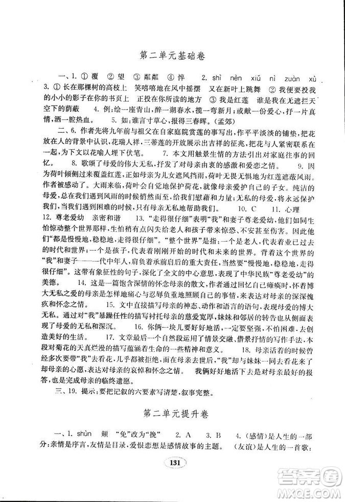 語文2018秋七年級上冊人教版金鑰匙試卷9787532895120參考答案