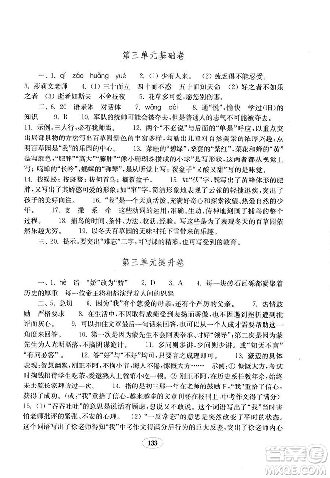 語文2018秋七年級上冊人教版金鑰匙試卷9787532895120參考答案