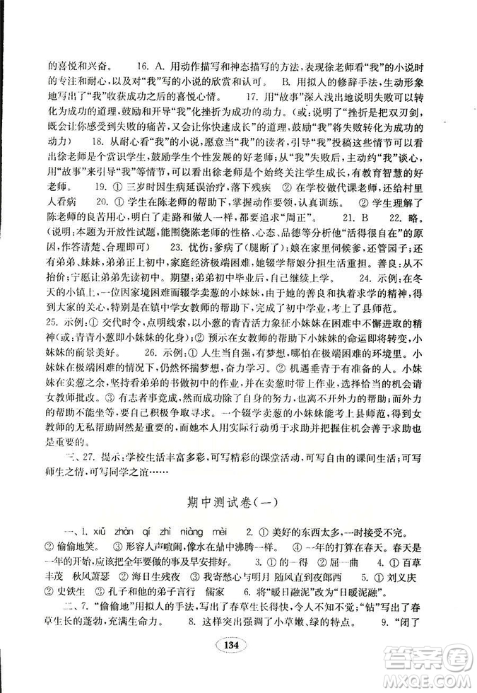 語文2018秋七年級上冊人教版金鑰匙試卷9787532895120參考答案