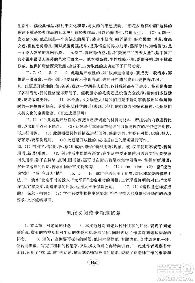 語文2018秋七年級上冊人教版金鑰匙試卷9787532895120參考答案