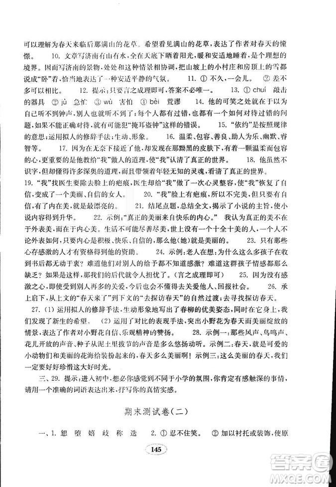 語文2018秋七年級上冊人教版金鑰匙試卷9787532895120參考答案