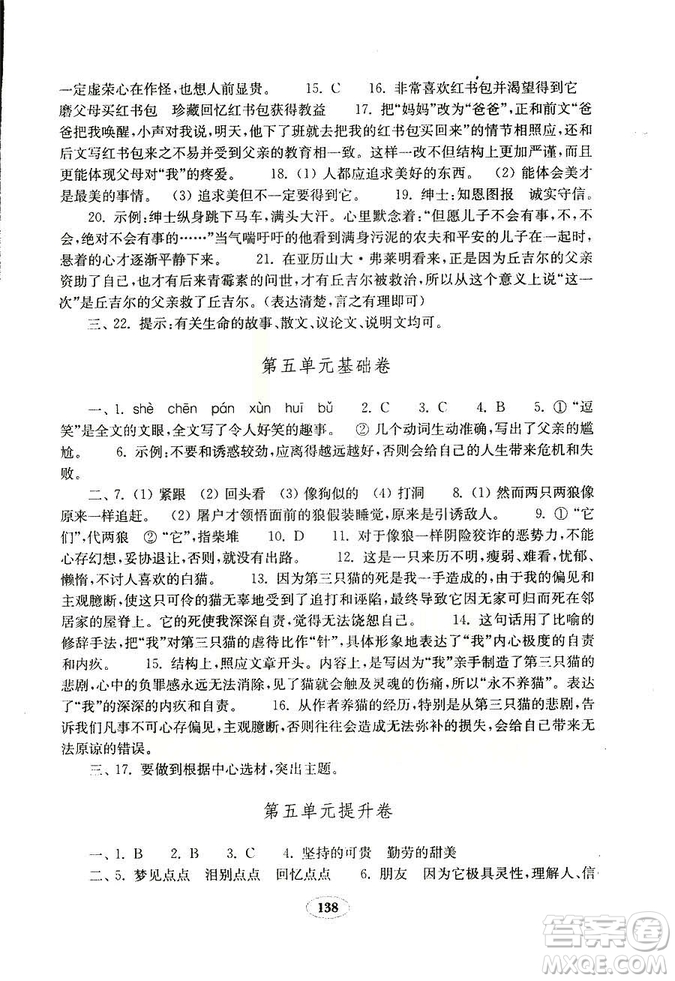 語文2018秋七年級上冊人教版金鑰匙試卷9787532895120參考答案