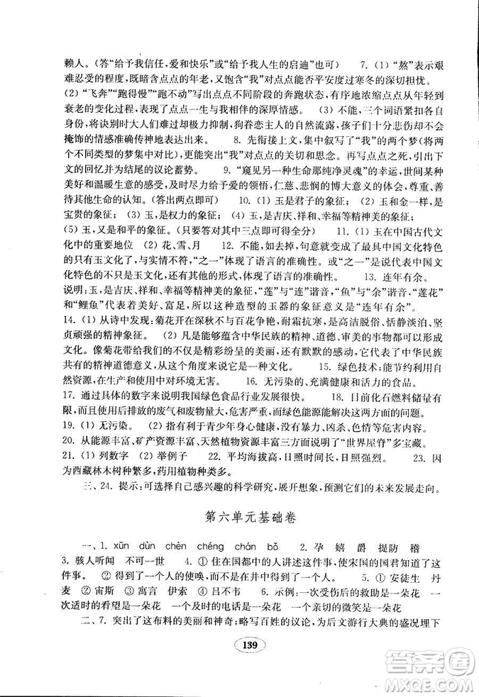 語文2018秋七年級上冊人教版金鑰匙試卷9787532895120參考答案