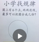 小學找規(guī)律圓上有6個點，兩兩連線，最多可以把圓分成幾份？