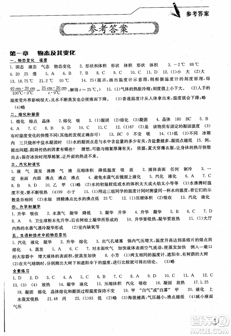 2018年長(zhǎng)江作業(yè)本同步練習(xí)冊(cè)初中八年級(jí)上冊(cè)物理人教版參考答案
