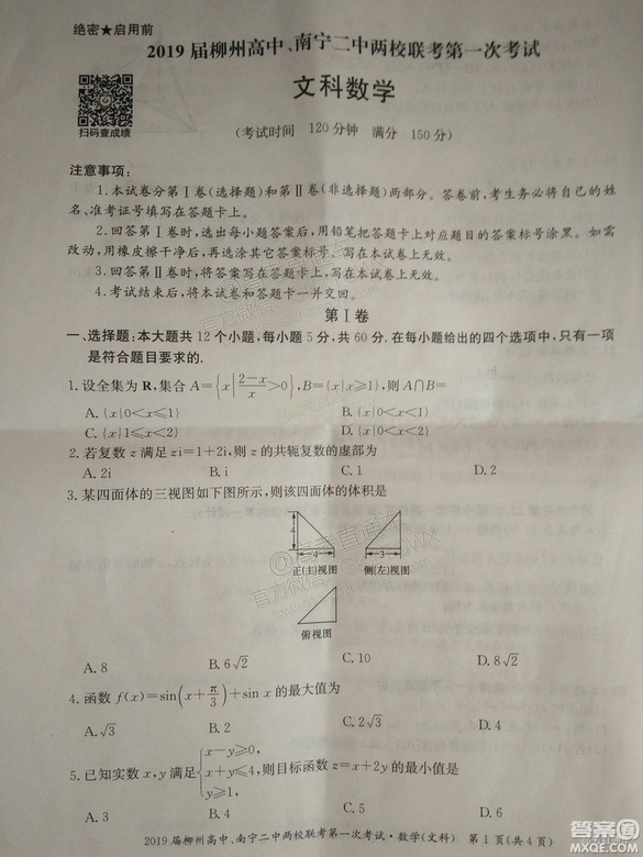 2019廣西柳州高中、南寧二中兩校聯(lián)考文數(shù)試題及參考答案