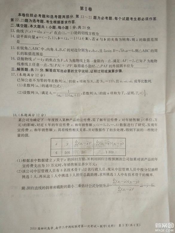 2019廣西柳州高中、南寧二中兩校聯(lián)考文數(shù)試題及參考答案