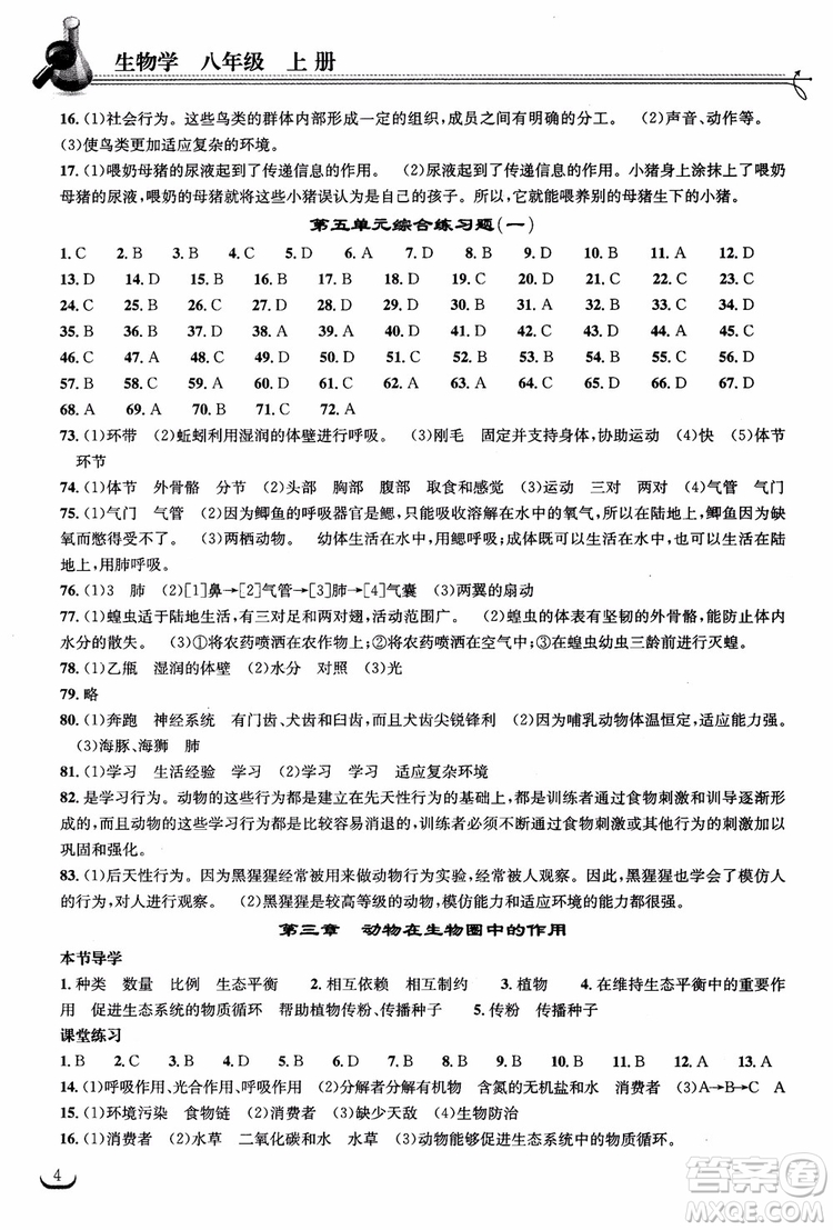 2018年長江作業(yè)本同步練習(xí)冊生物學(xué)八年級上冊人教版參考答案
