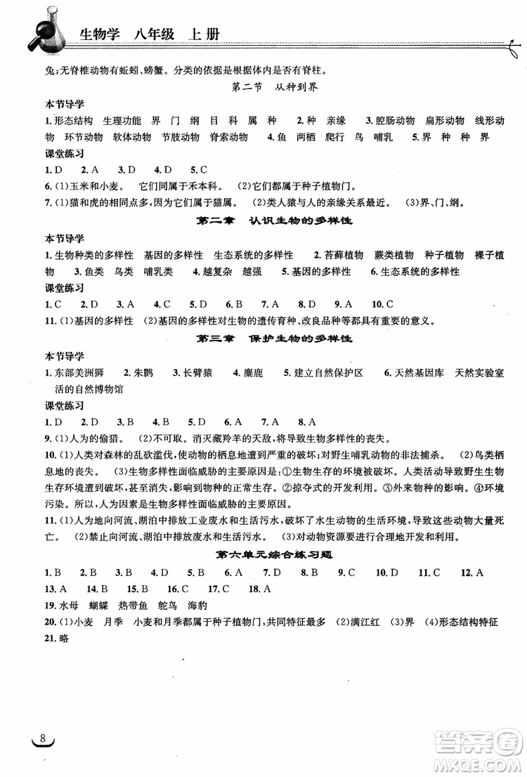2018年長江作業(yè)本同步練習(xí)冊生物學(xué)八年級上冊人教版參考答案