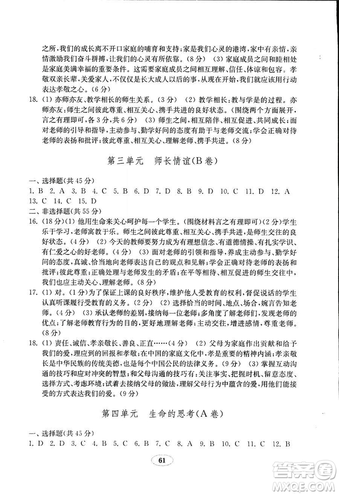 9787532899395道德與法治2018秋金鑰匙試卷七年級上冊人教版參考答案