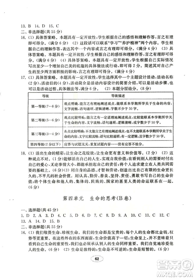 9787532899395道德與法治2018秋金鑰匙試卷七年級上冊人教版參考答案