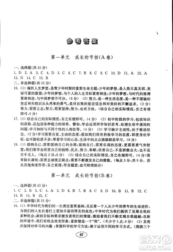 9787532899395道德與法治2018秋金鑰匙試卷七年級上冊人教版參考答案