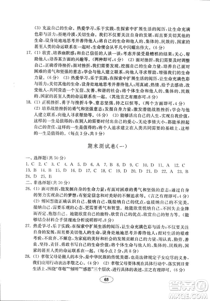 9787532899395道德與法治2018秋金鑰匙試卷七年級上冊人教版參考答案
