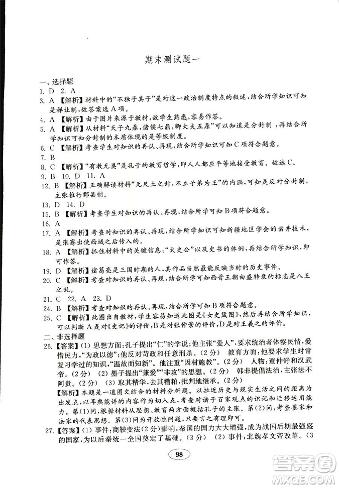 2018秋金鑰匙試卷歷史七年級(jí)上冊(cè)人教版9787532895151答案