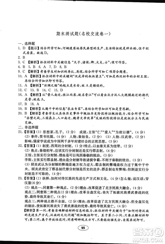 2018秋金鑰匙試卷歷史七年級(jí)上冊(cè)人教版9787532895151答案