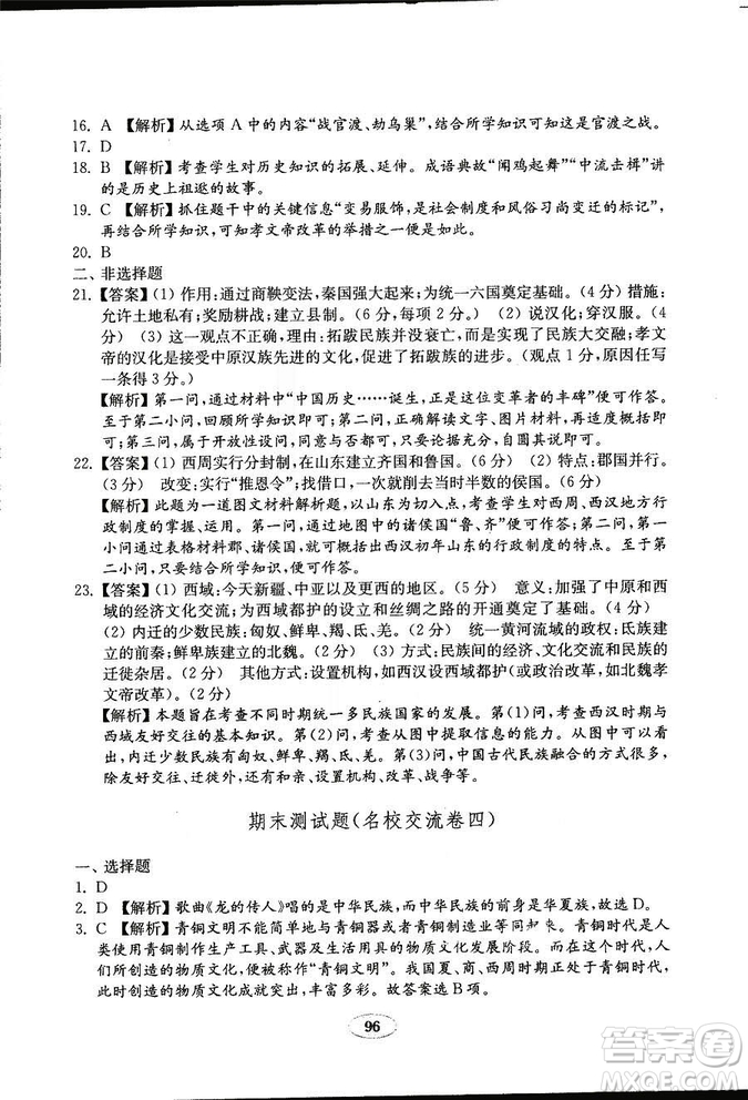 2018秋金鑰匙試卷歷史七年級(jí)上冊(cè)人教版9787532895151答案