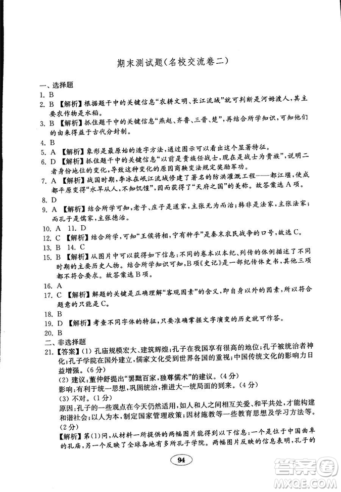 2018秋金鑰匙試卷歷史七年級(jí)上冊(cè)人教版9787532895151答案