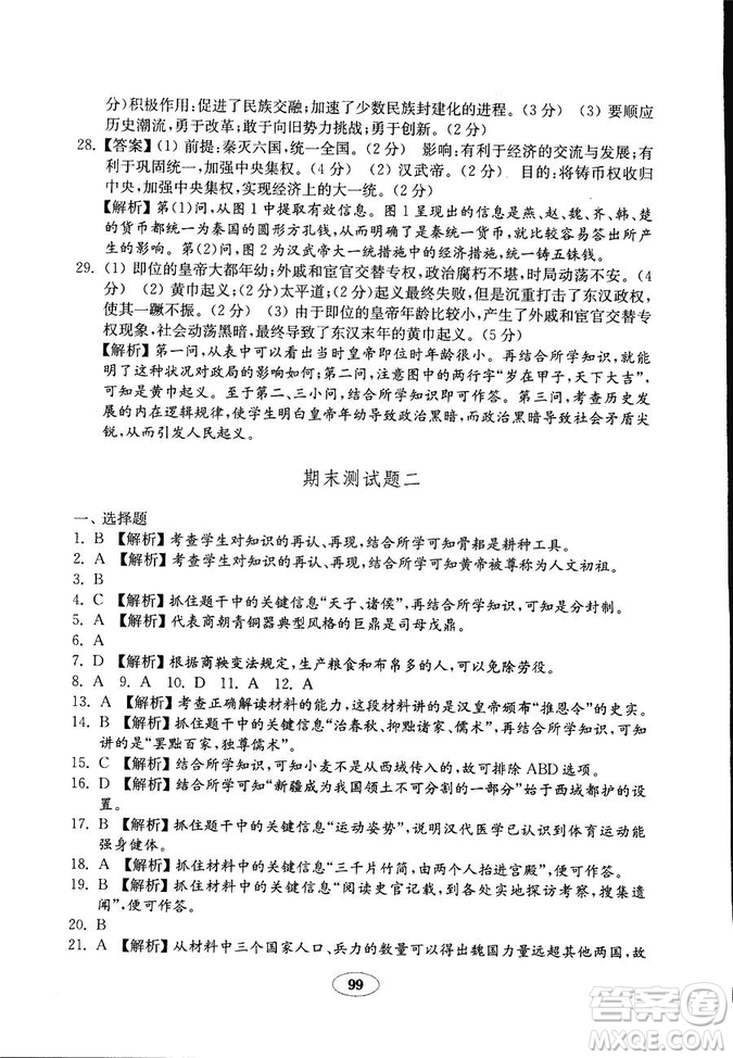2018秋金鑰匙試卷歷史七年級(jí)上冊(cè)人教版9787532895151答案