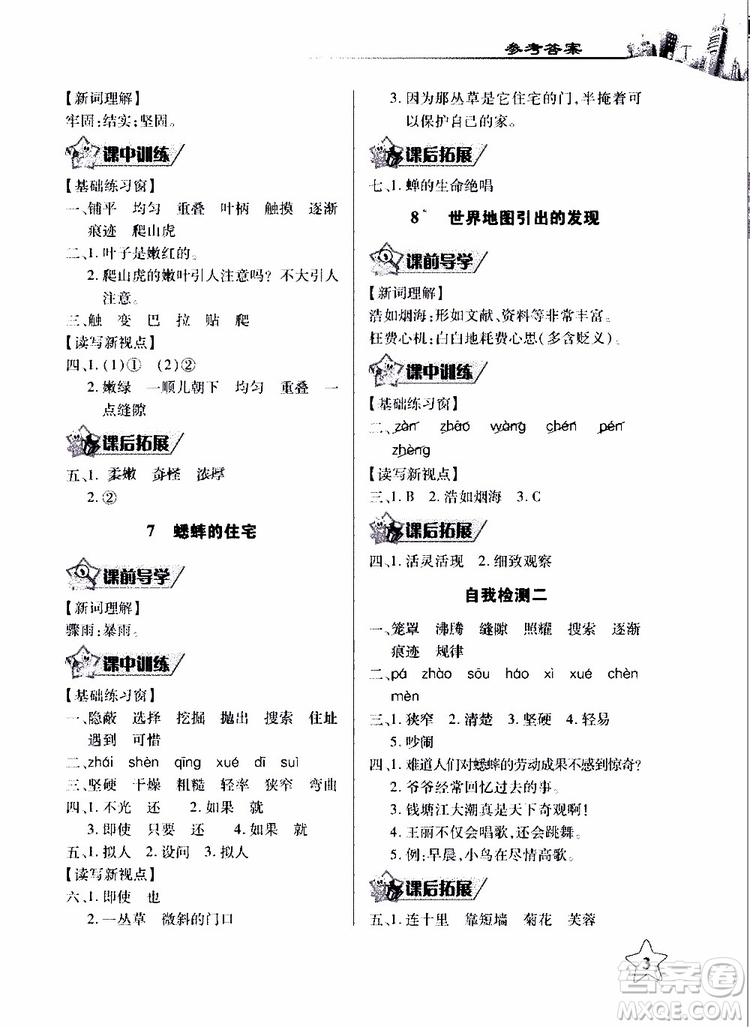 2018年長江作業(yè)本同步練習(xí)冊人教版語文四年級(jí)上參考答案