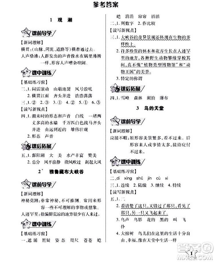 2018年長江作業(yè)本同步練習(xí)冊人教版語文四年級(jí)上參考答案