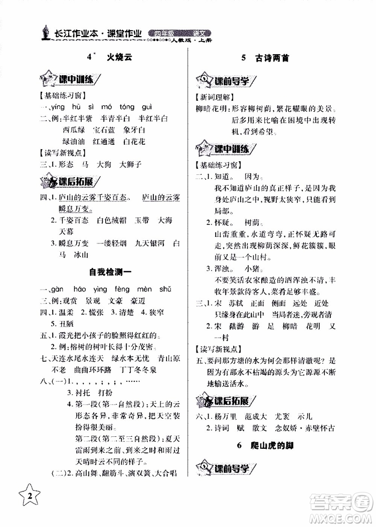 2018年長江作業(yè)本同步練習(xí)冊人教版語文四年級(jí)上參考答案
