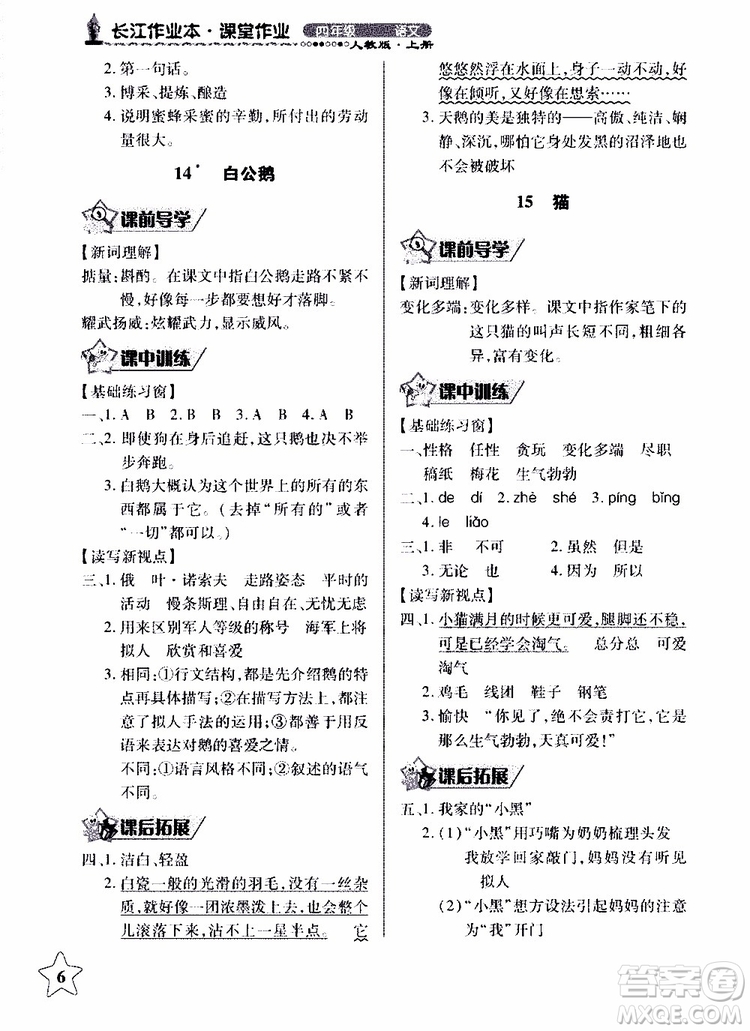 2018年長江作業(yè)本同步練習(xí)冊人教版語文四年級(jí)上參考答案