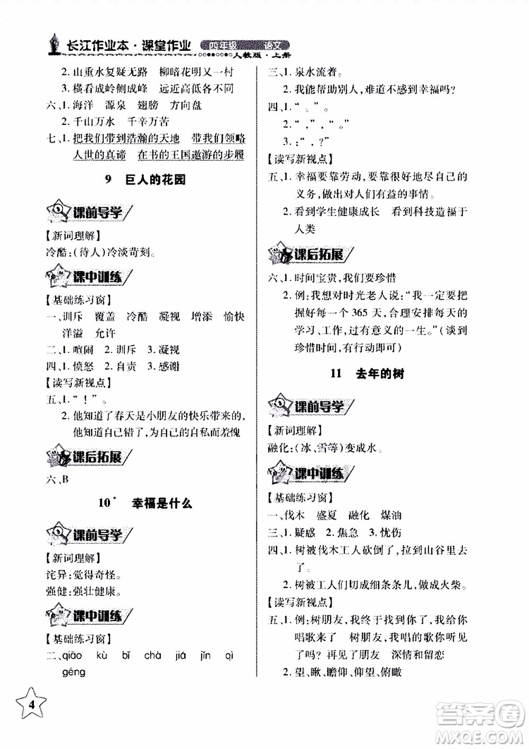2018年長江作業(yè)本同步練習(xí)冊人教版語文四年級(jí)上參考答案