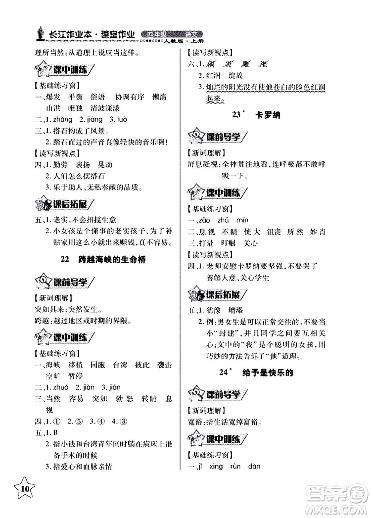 2018年長江作業(yè)本同步練習(xí)冊人教版語文四年級(jí)上參考答案
