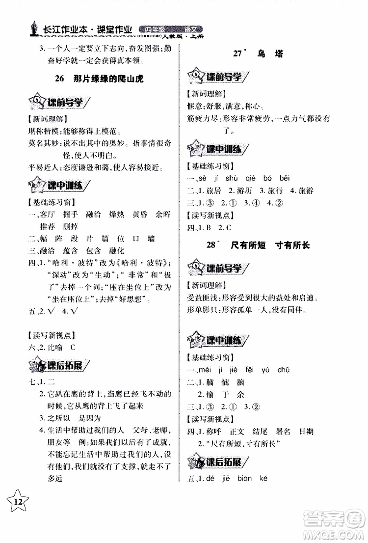2018年長江作業(yè)本同步練習(xí)冊人教版語文四年級(jí)上參考答案