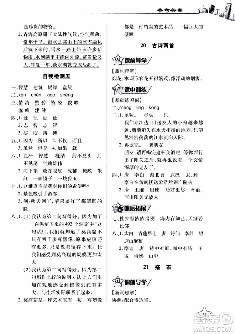 2018年長江作業(yè)本同步練習(xí)冊人教版語文四年級(jí)上參考答案